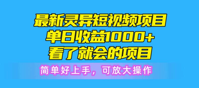 （10542期）最新灵异短视频项目，单日收益1000+看了就会的项目，简单好上手可放大操作-副业城