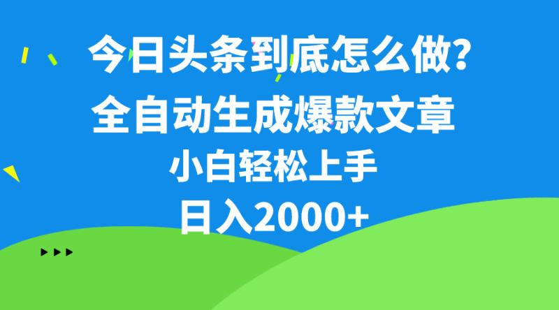 （10541期）今日头条最新最强连怼操作，10分钟50条，真正解放双手，月入1w+-副业城