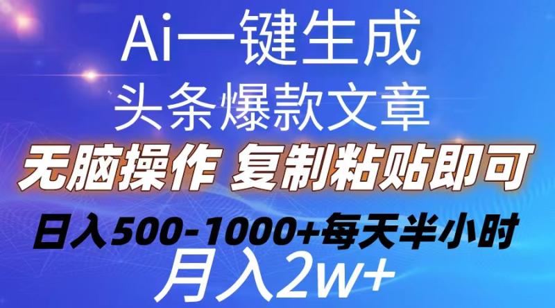 （10540期）Ai一键生成头条爆款文章  复制粘贴即可简单易上手小白首选 日入500-1000+百分百过原创-副业城