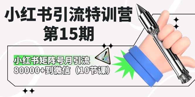 （10537期）小红书引流特训营-第15期，小红书矩阵号月引流80000+到微信（10节课）-副业城