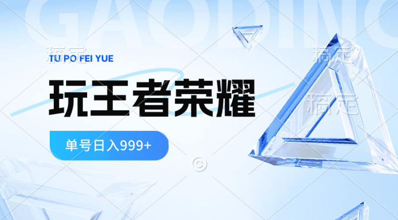 （10558期）2024蓝海项目.打王者荣耀赚米，一个账号单日收入999+，福利项目-副业城