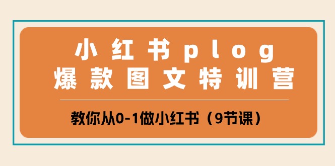 （10553期）小红书 plog爆款图文特训营，教你从0-1做小红书（9节课）-副业城