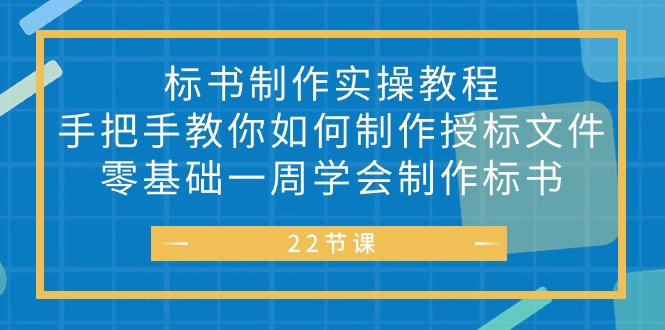 （10581期）标书 制作实战教程，手把手教你如何制作授标文件，零基础一周学会制作标书-副业城