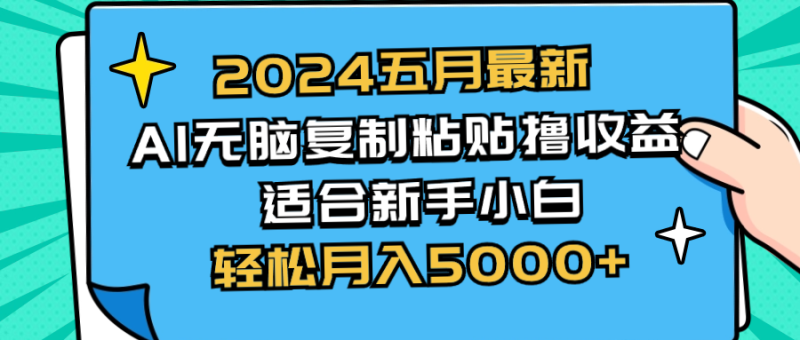 （10578期）2024五月最新AI撸收益玩法 无脑复制粘贴 新手小白也能操作 轻松月入5000+-副业城