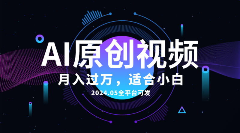 （10574期）AI一键生成原创情感小视频，全平台可发，月收入过万，适合小白-副业城