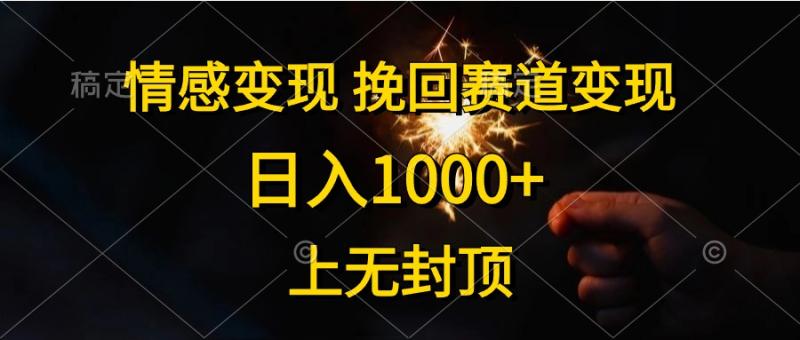 （10571期）情感变现，挽回赛道变现，日入1000+，上无封顶-副业城