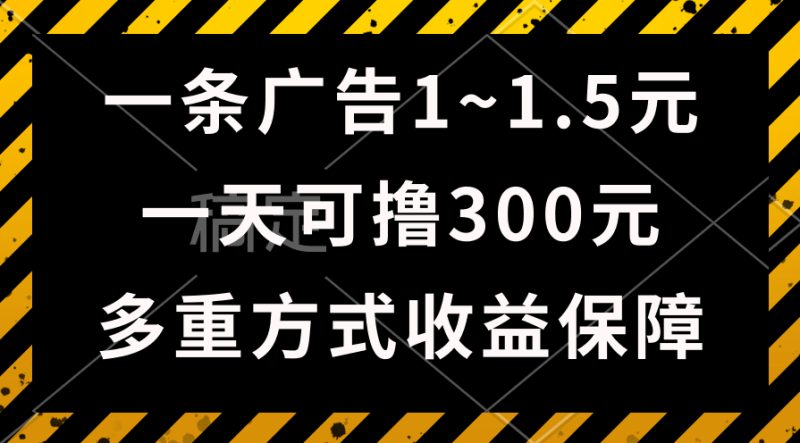 （10570期）一天可撸300+的广告收益，绿色项目长期稳定，上手无难度！-副业城