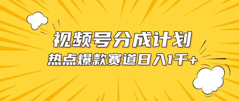 （10596期）视频号爆款赛道，热点事件混剪，轻松赚取分成收益，日入1000+-副业城