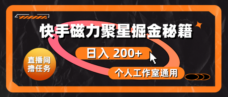 （10595期）快手磁力聚星掘金秘籍，日入 200+，个人工作室通用-副业城