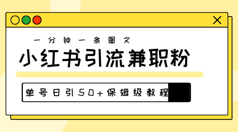 （10587期）爆粉秘籍！30s一个作品，小红书图文引流高质量兼职粉，单号日引50+-副业城