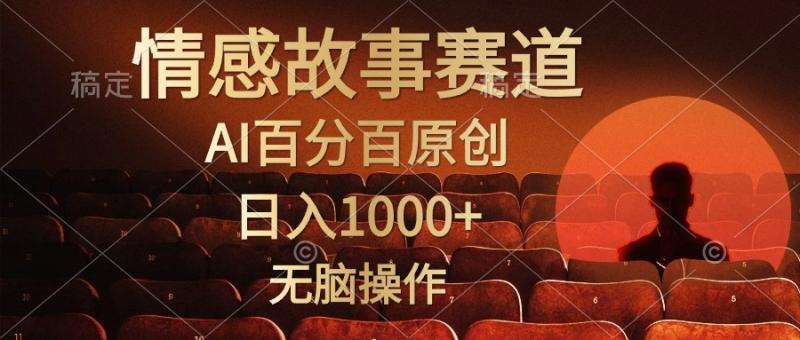 （10607期）视频号情感小故事，AI百分百原创，日入1000+，简单无脑操作-副业城