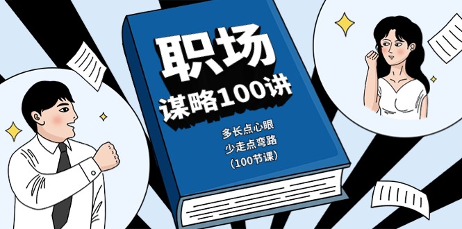 （10602期）职场-谋略100讲：多长点心眼，少走点弯路（100节课）-副业城