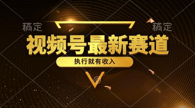 （10626期）视频号最新类目，五分钟一条原创情感小故事，执行就有收入-副业城