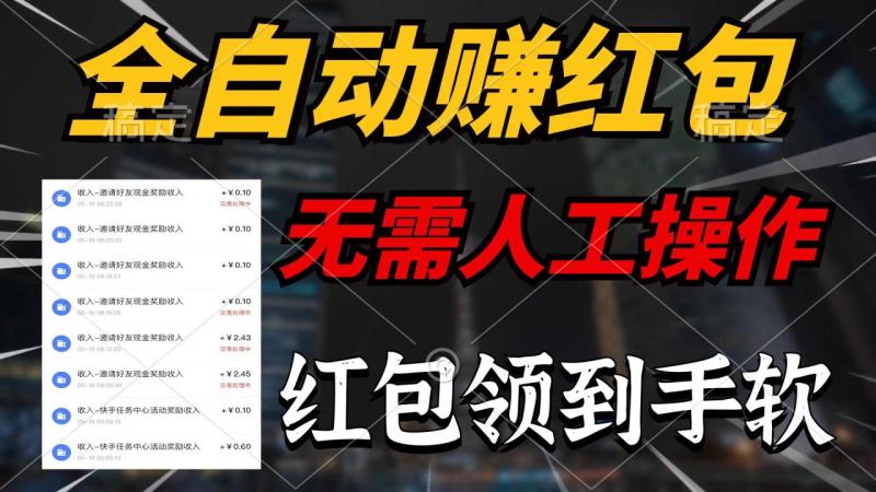 （10624期）全自动赚红包，无需人工操作，100%出收益，赚不到请你打死我-副业城