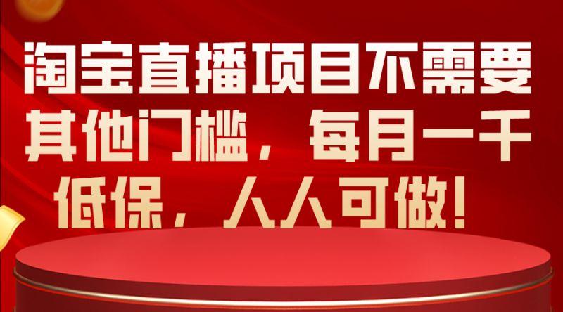 （10614期）淘宝直播项目不需要其他门槛，每月一千低保，人人可做！-副业城