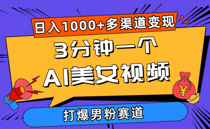 （10645期）3分钟一个AI美女视频，打爆男粉流量，日入1000+多渠道变现，简单暴力，…-副业城