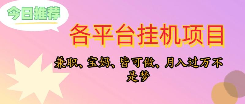 （10642期）靠挂机，在家躺平轻松月入过万，适合宝爸宝妈学生党，也欢迎工作室对接-副业城