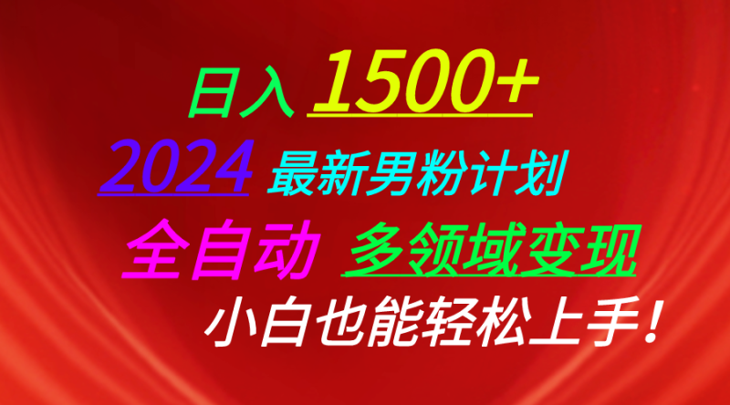 （10635期）日入1500+，2024最新男粉计划，视频图文+直播+交友等多重方式打爆LSP…-副业城