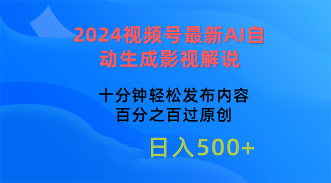 （10655期）2024视频号最新AI自动生成影视解说，十分钟轻松发布内容，百分之百过原…-副业城