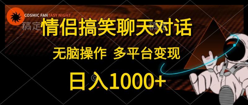 （10654期）情侣搞笑聊天对话，日入1000+,无脑操作，多平台变现-副业城