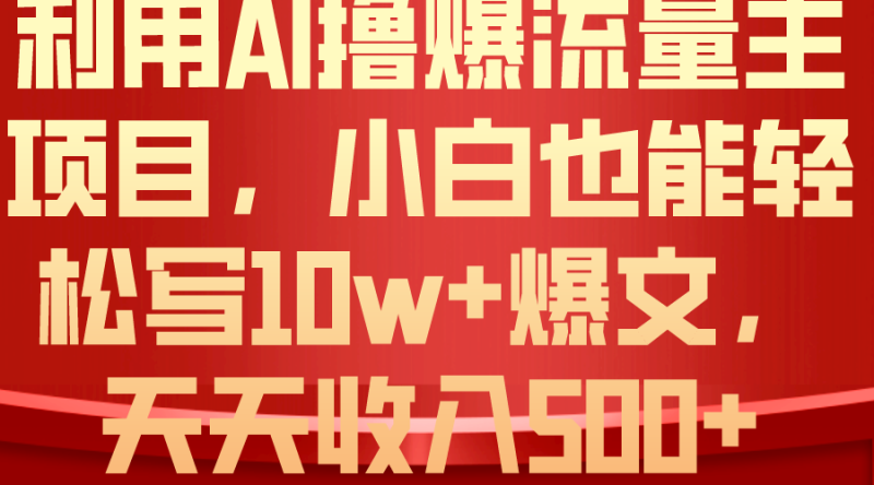 （10646期）利用 AI撸爆流量主收益，小白也能轻松写10W+爆款文章，轻松日入500+-副业城