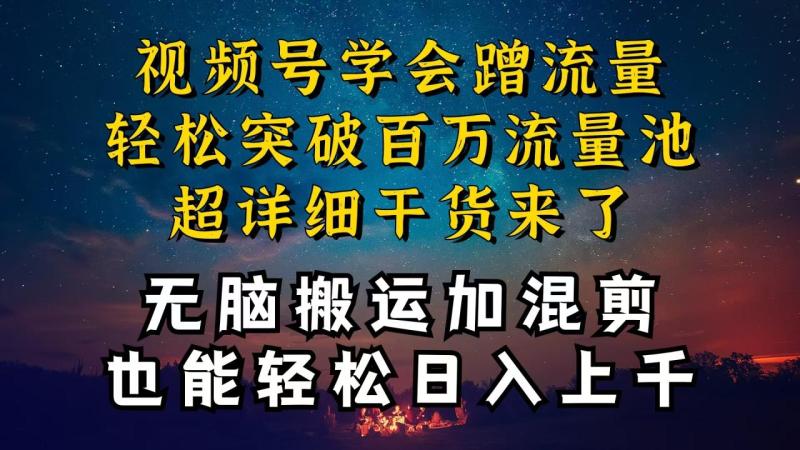 （10675期）都知道视频号是红利项目，可你为什么赚不到钱，深层揭秘加搬运混剪起号爆流方法-副业城