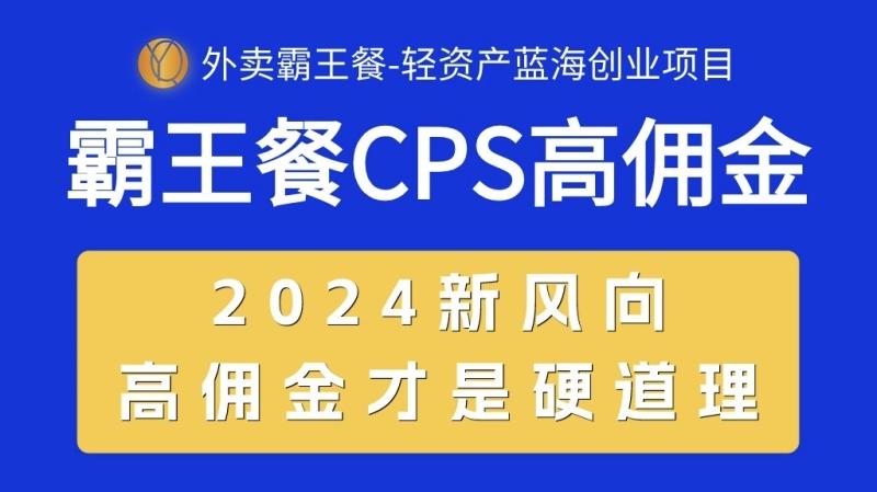 （10674期）外卖霸王餐 CPS超高佣金，自用省钱，分享赚钱，2024蓝海创业新风向-副业城