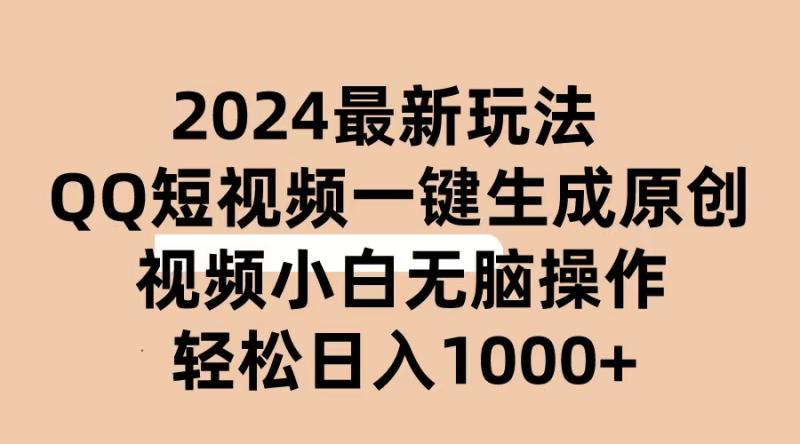 （10669期）2024抖音QQ短视频最新玩法，AI软件自动生成原创视频,小白无脑操作 轻松日入1000+-副业城