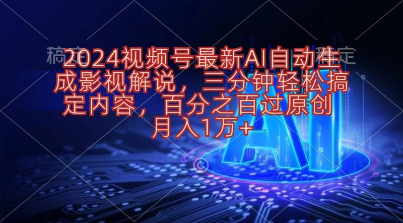 （10665期）2024视频号最新AI自动生成影视解说，三分钟轻松搞定内容，百分之百过原创， 月入1万+-副业城