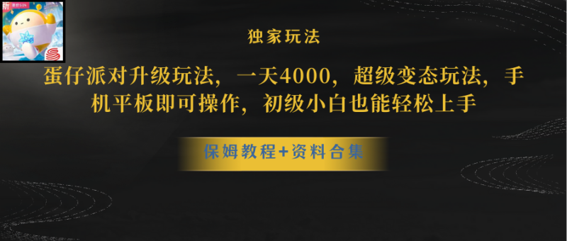 （10683期）蛋仔派对更新暴力玩法，一天5000，野路子，手机平板即可操作，简单轻松上手-副业城