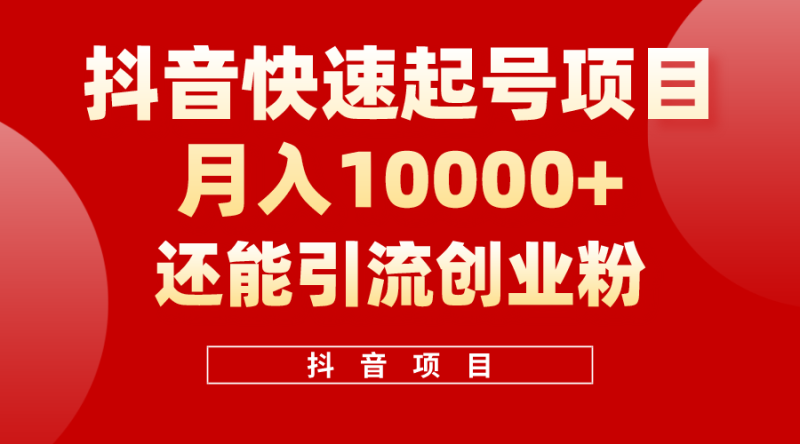 （10682期）抖音快速起号，单条视频500W播放量，既能变现又能引流创业粉-副业城