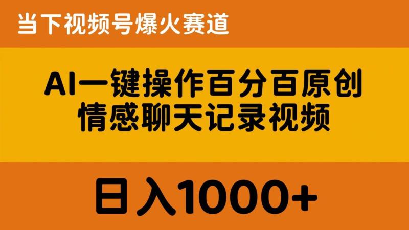 （10681期）AI一键操作百分百原创，情感聊天记录视频 当下视频号爆火赛道，日入1000+-副业城