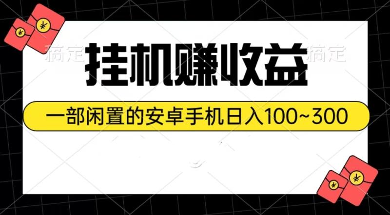 （10678期）挂机赚收益：一部闲置的安卓手机日入100~300-副业城