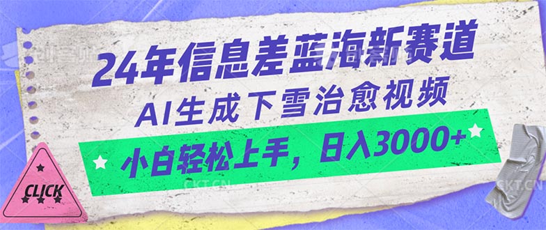 （10707期）24年信息差蓝海新赛道，AI生成下雪治愈视频 小白轻松上手，日入3000+-副业城