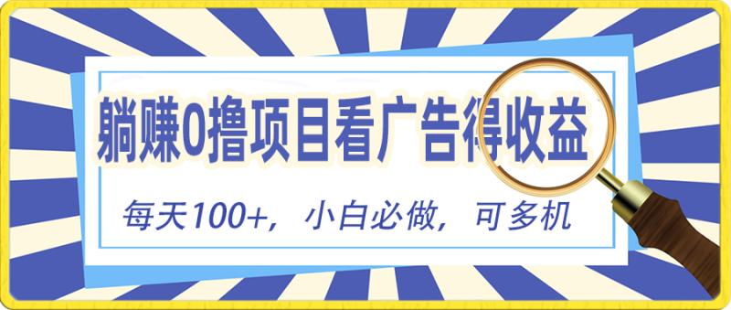 （10705期）躺赚零撸项目，看广告赚红包，零门槛提现，秒到账，单机每日100+-副业城