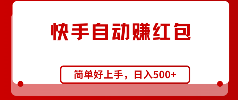 （10701期）快手全自动赚红包，无脑操作，日入1000+-副业城