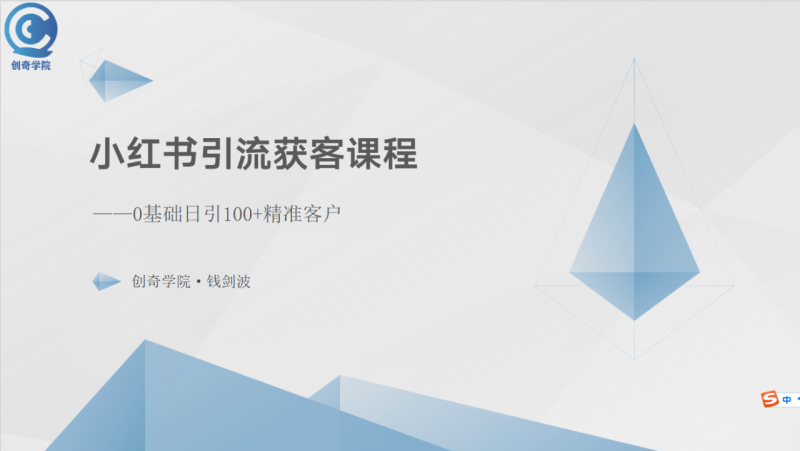 （10698期）小红书引流获客课程：0基础日引100+精准客户-副业城