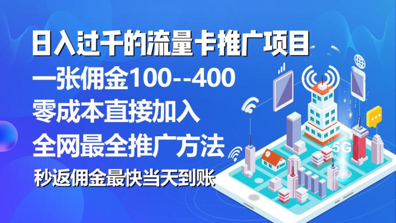 （10697期）秒返佣金日入过千的流量卡代理项目，平均推出去一张流量卡佣金150-副业城