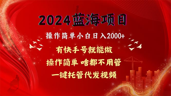 （10693期）2024蓝海项目，网盘拉新，操作简单小白日入2000+，一键托管代发视频，啥都不用管，有快手号躺赚-副业城