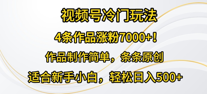 4条作品涨粉7000+，视频号冷门玩法，作品制作简单，条条原创-副业城