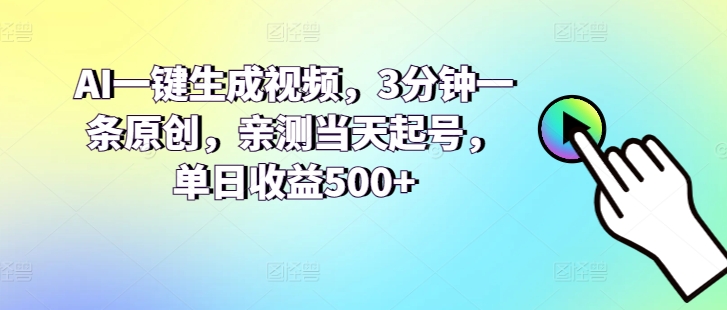 AI一键生成视频，3分钟一条原创，亲测当天起号，单日收益500+-副业城