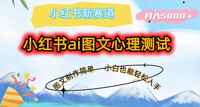 小红书ai图文心理测试新玩法，图文制作简单，小白也能轻松入手，月入5000+-副业城