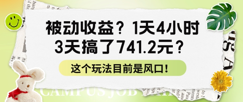 被动收益？1天4小时，3天搞了741.2元？这个玩法目前是风口！-副业城