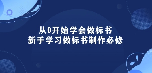 从0开始学会做标书：新手学习做标书制作必修(95节课)-副业城