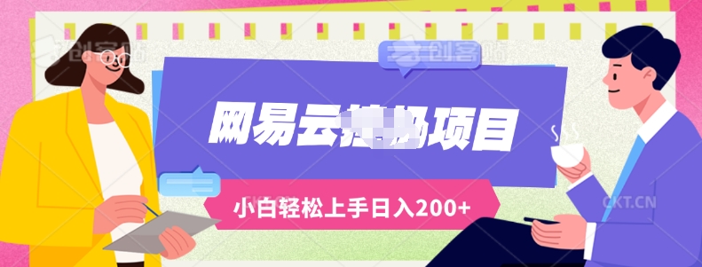 最新蓝海网易云推出的云梯计划运用AI制作原创音乐全自动挂机，轻松日入200+-副业城