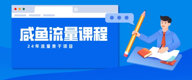 咸鱼如何做出爆款商品，如何做活账号的店铺权重以及如何引流到私域-副业城