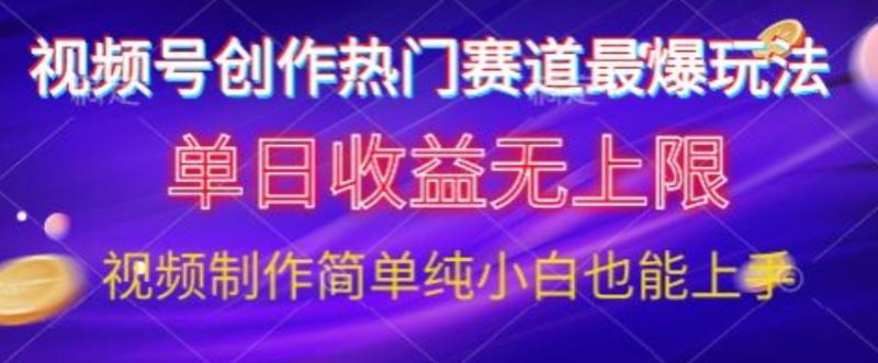 视频号原创娱乐赛道最爆玩法，单日收益无上限，视频制作简单，小白也能轻松上手-副业城