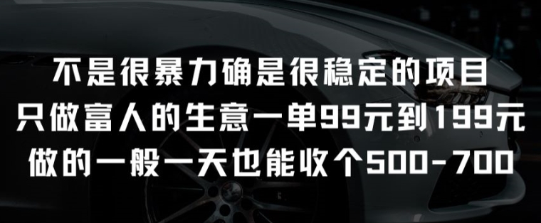 不是很暴力确是很稳定的项目只做富人的生意一单99元到199元【揭秘】-副业城