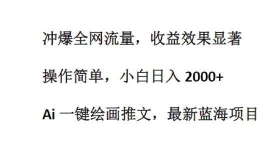 Ai 一键绘画推文，最新蓝海项目，冲爆全网流量，收益效果显著，操作简单-副业城