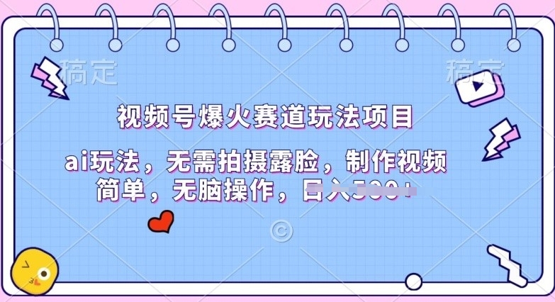 视频号爆火赛道玩法项目，ai玩法，无需拍摄露脸，制作视频简单-副业城